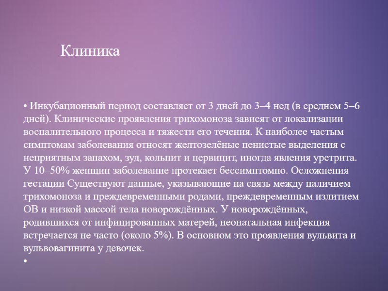Клиника  Инкубационный период составляет от 3 дней до 3–4 нед (в среднем 5–6